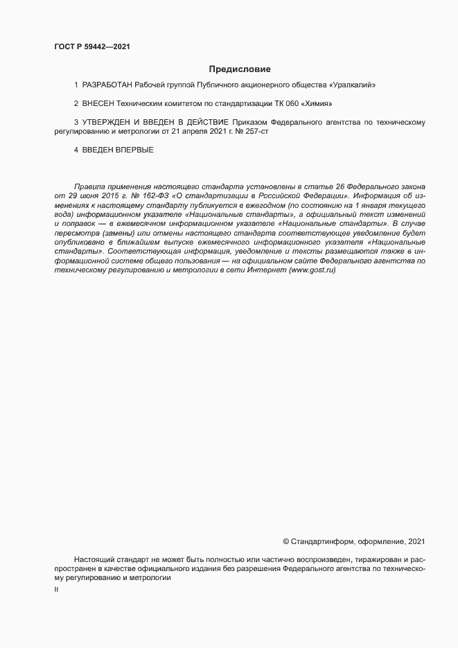 Страница 2 ГОСТ Р 59442-2021