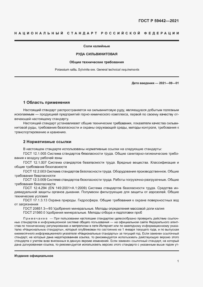 Страница 5 ГОСТ Р 59442-2021