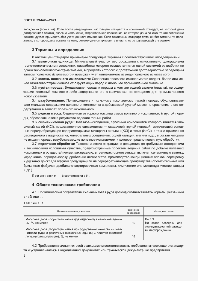 Страница 6 ГОСТ Р 59442-2021