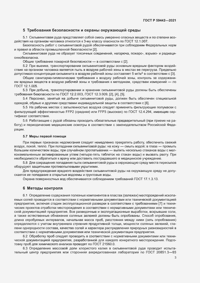 Страница 7 ГОСТ Р 59442-2021