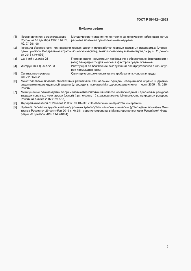 Страница 9 ГОСТ Р 59442-2021