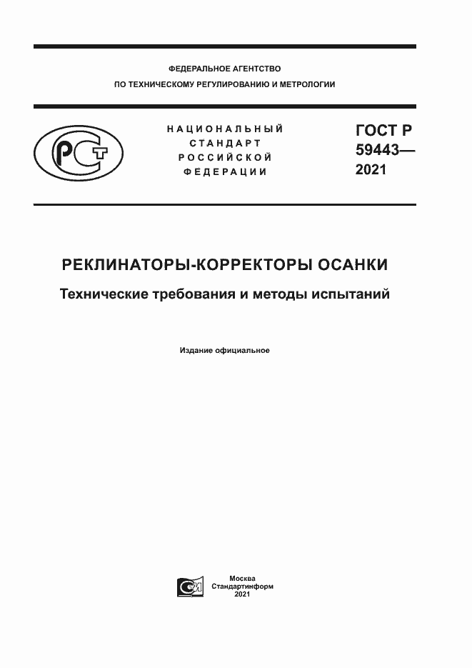 Страница 1 ГОСТ Р 59443-2021