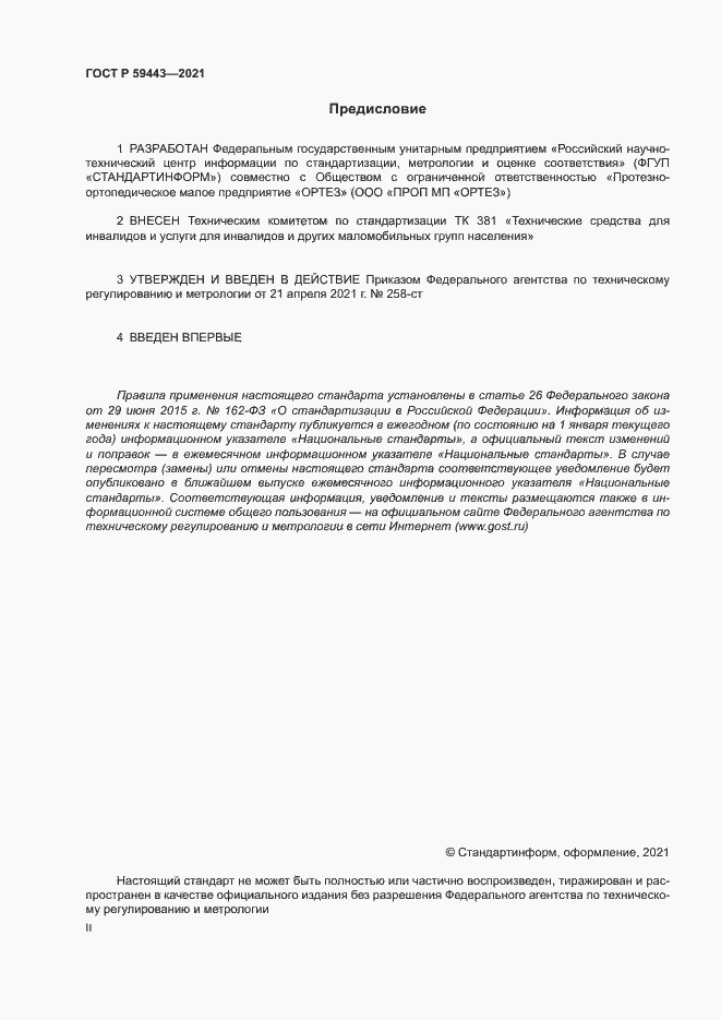 Страница 2 ГОСТ Р 59443-2021