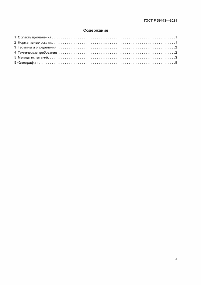 Страница 3 ГОСТ Р 59443-2021