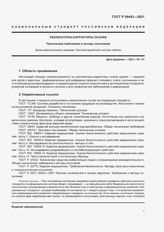 Страница 4 ГОСТ Р 59443-2021