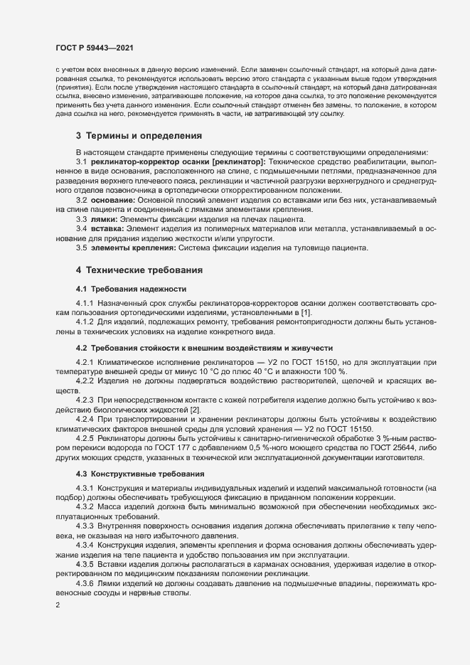 Страница 5 ГОСТ Р 59443-2021