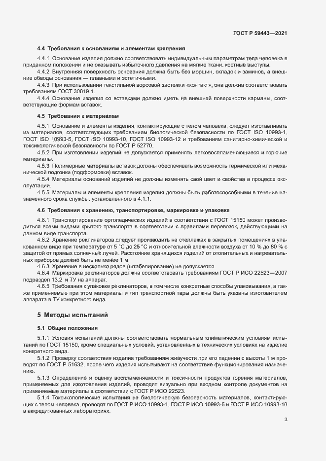 Страница 6 ГОСТ Р 59443-2021