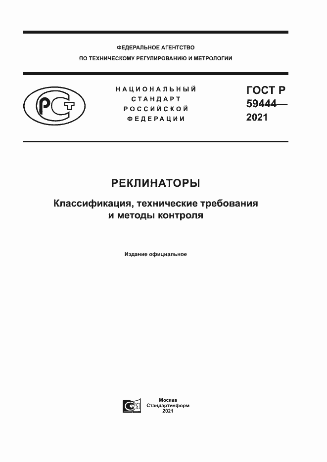 Страница 1 ГОСТ Р 59444-2021