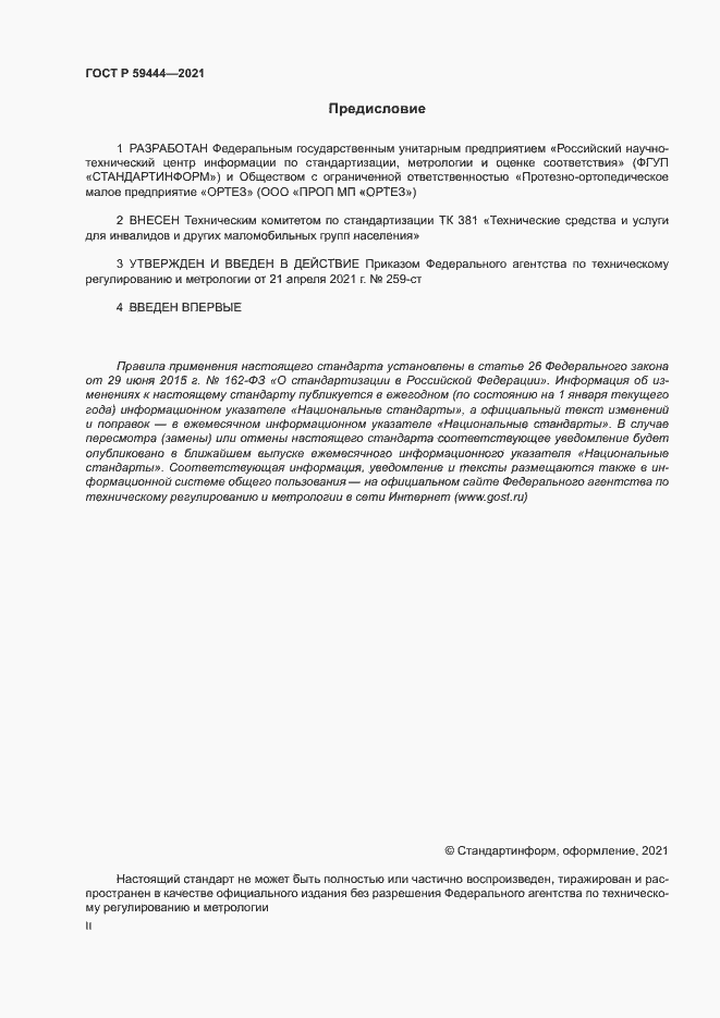 Страница 2 ГОСТ Р 59444-2021