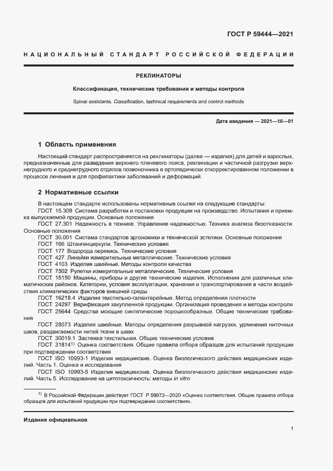 Страница 4 ГОСТ Р 59444-2021