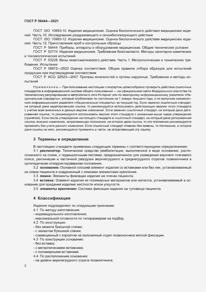 Страница 5 ГОСТ Р 59444-2021