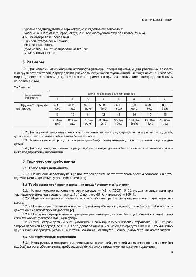 Страница 6 ГОСТ Р 59444-2021