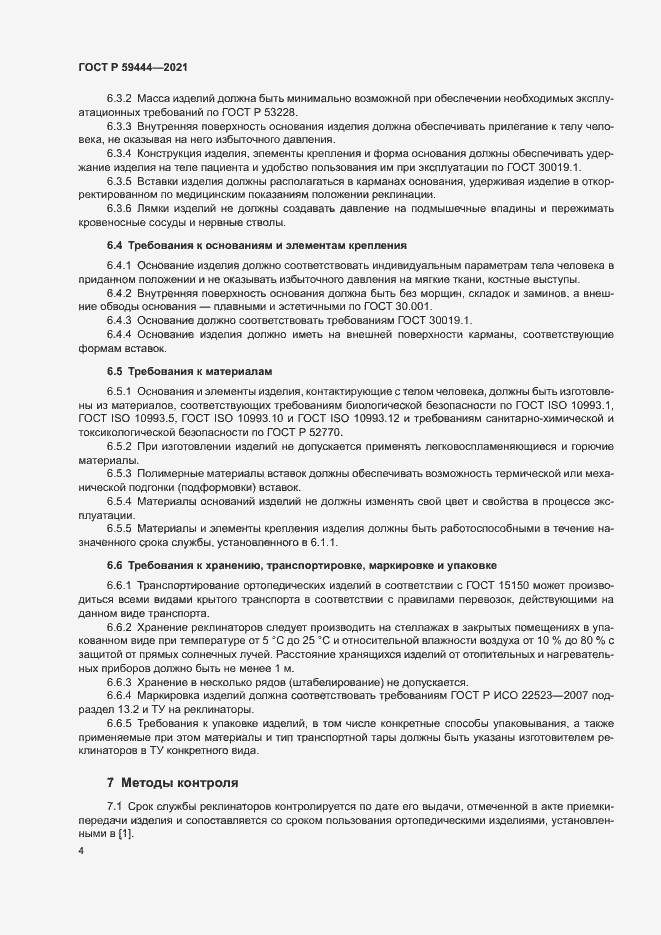 Страница 7 ГОСТ Р 59444-2021