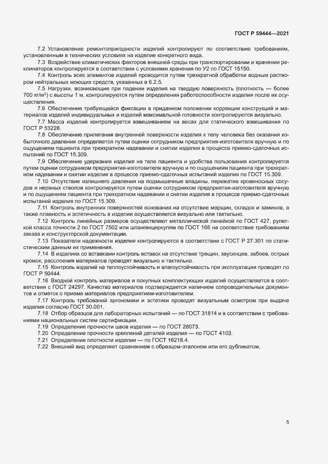 Страница 8 ГОСТ Р 59444-2021