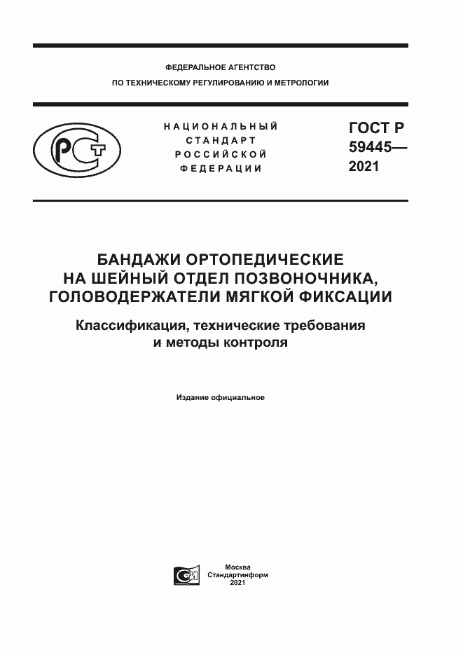Страница 1 ГОСТ Р 59445-2021