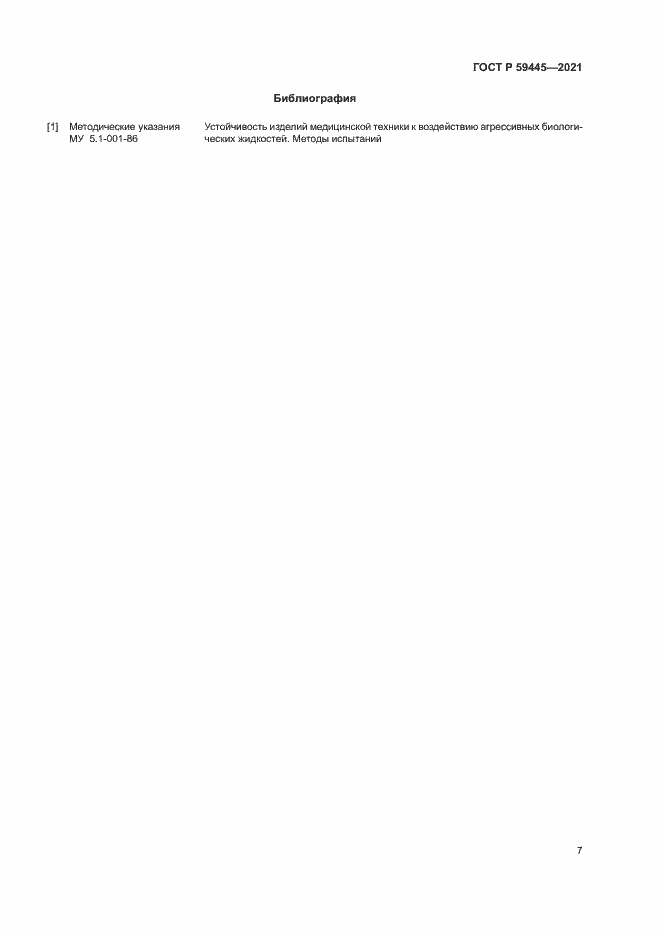 Страница 10 ГОСТ Р 59445-2021