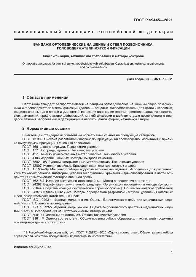 Страница 4 ГОСТ Р 59445-2021