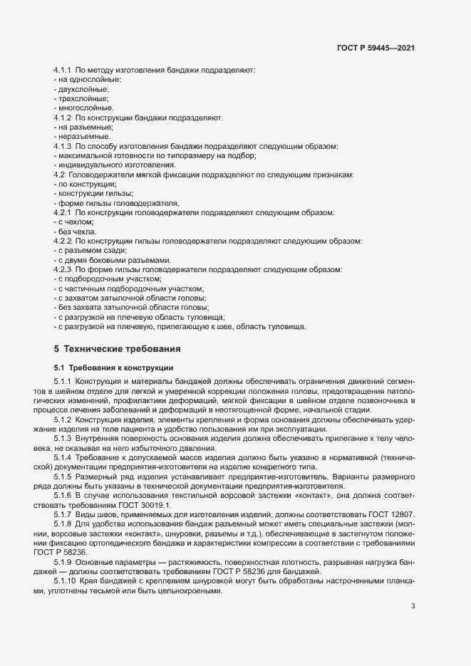 Страница 6 ГОСТ Р 59445-2021