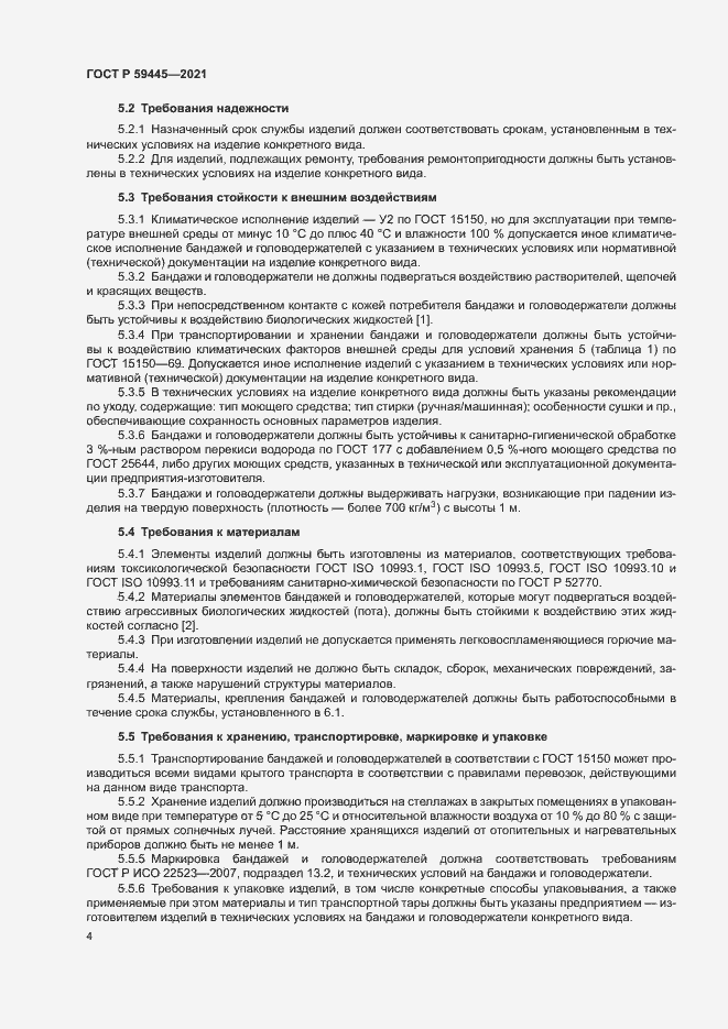 Страница 7 ГОСТ Р 59445-2021