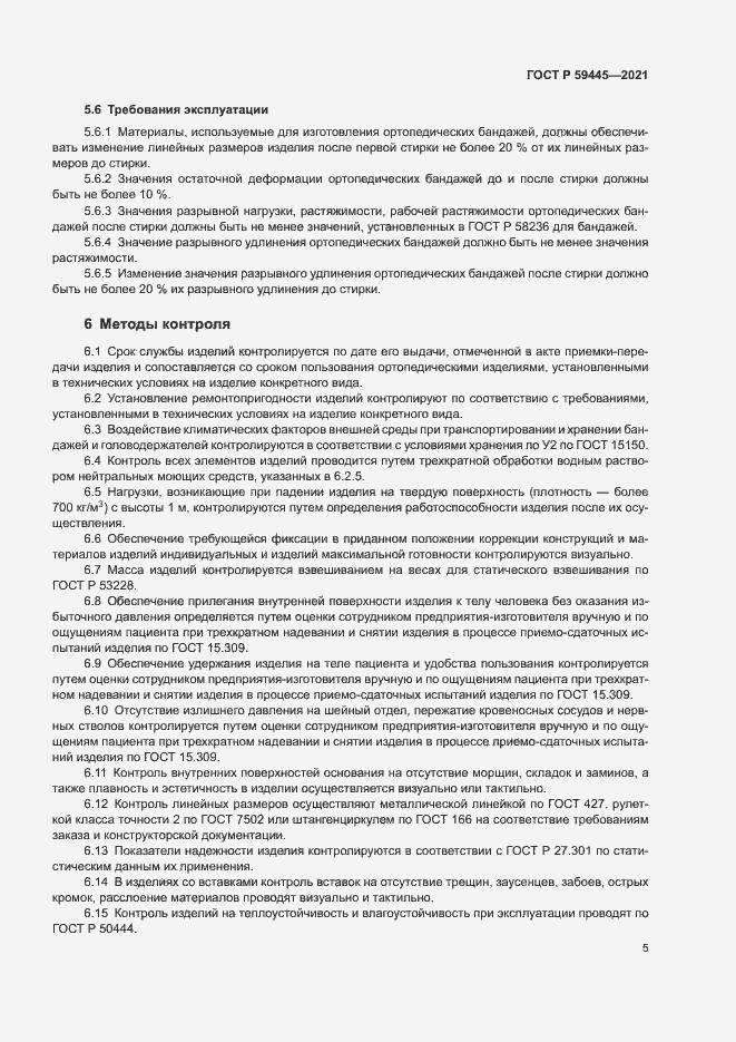 Страница 8 ГОСТ Р 59445-2021