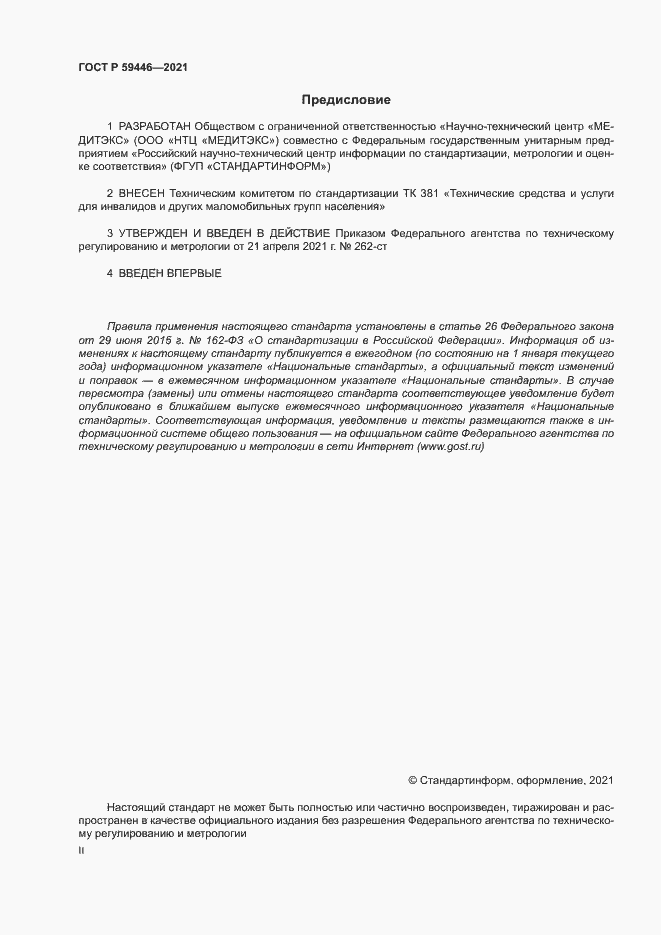 Страница 2 ГОСТ Р 59446-2021