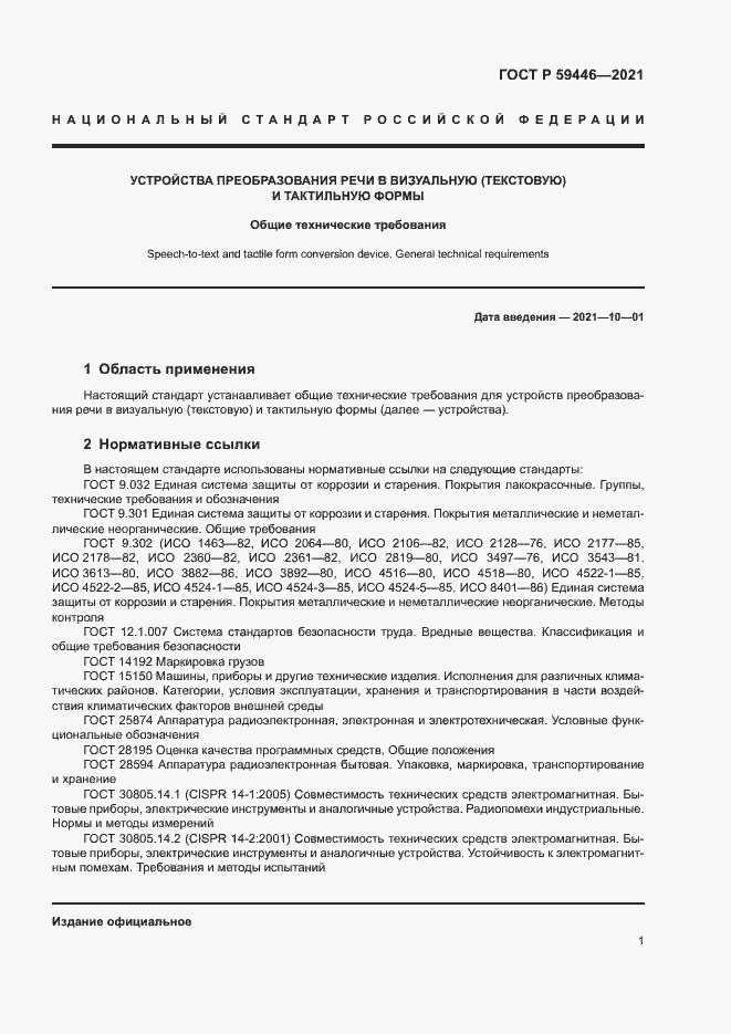 Страница 4 ГОСТ Р 59446-2021