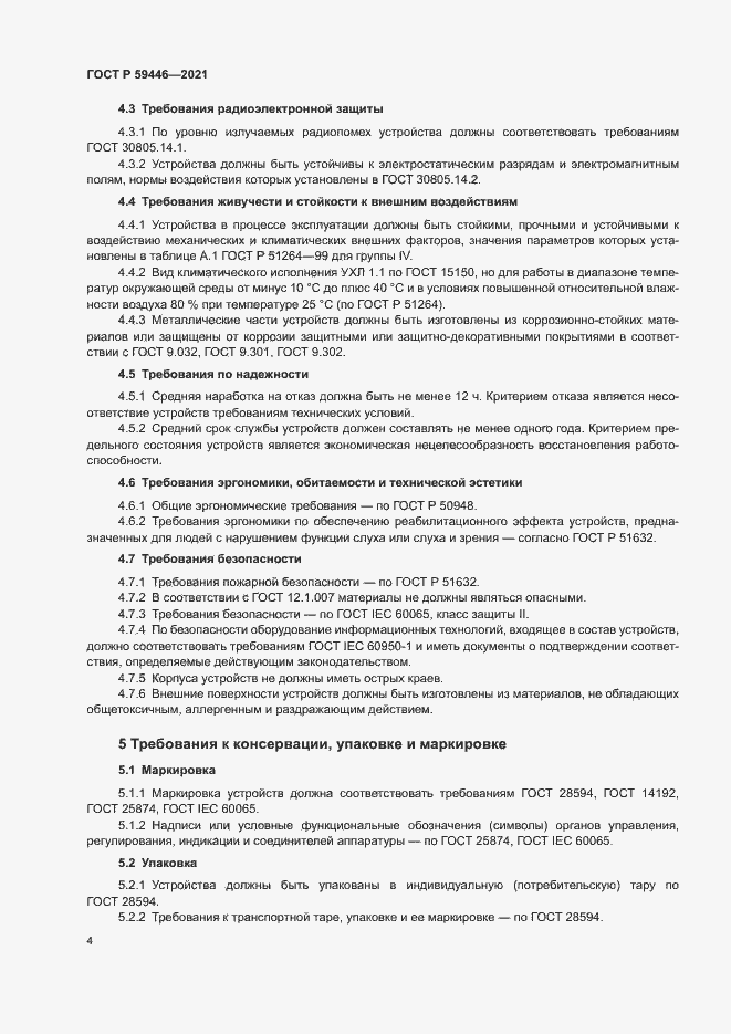 Страница 7 ГОСТ Р 59446-2021