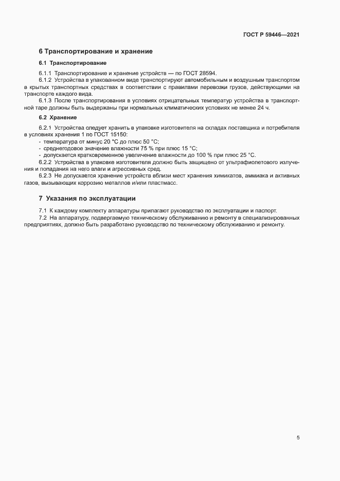 Страница 8 ГОСТ Р 59446-2021