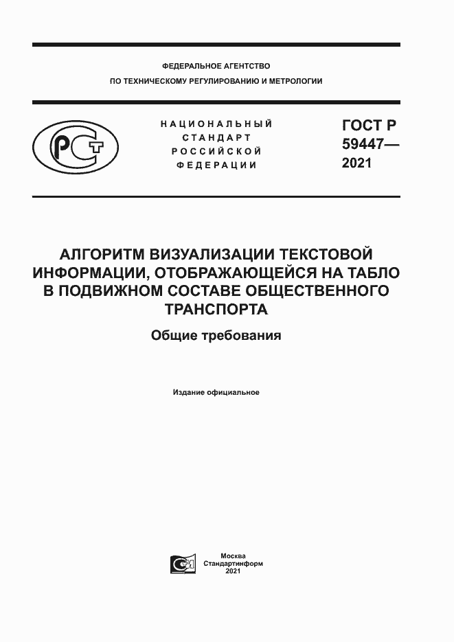 Страница 1 ГОСТ Р 59447-2021