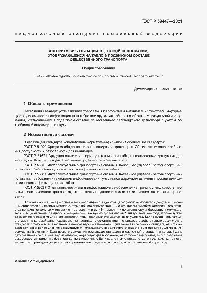 Страница 4 ГОСТ Р 59447-2021