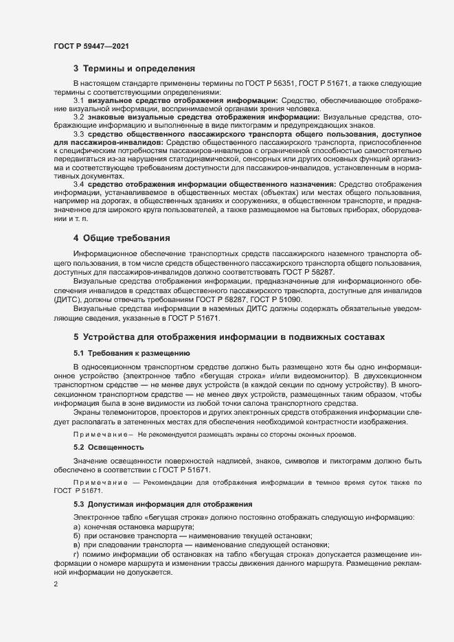 Страница 5 ГОСТ Р 59447-2021