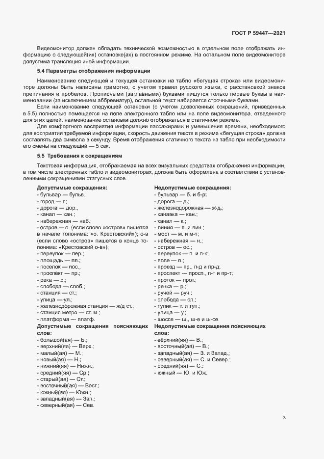 Страница 6 ГОСТ Р 59447-2021