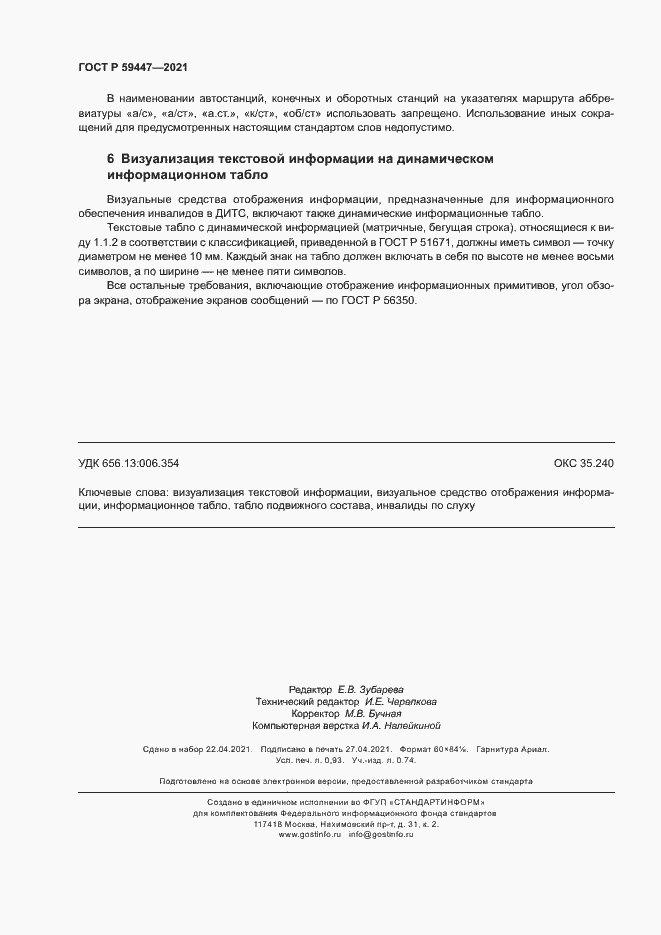 Страница 7 ГОСТ Р 59447-2021