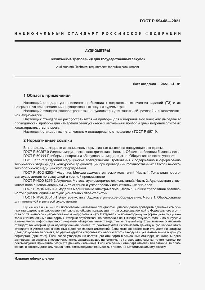 Страница 5 ГОСТ Р 59448-2021