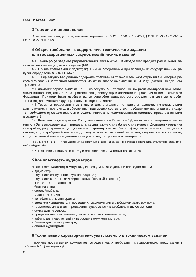 Страница 6 ГОСТ Р 59448-2021