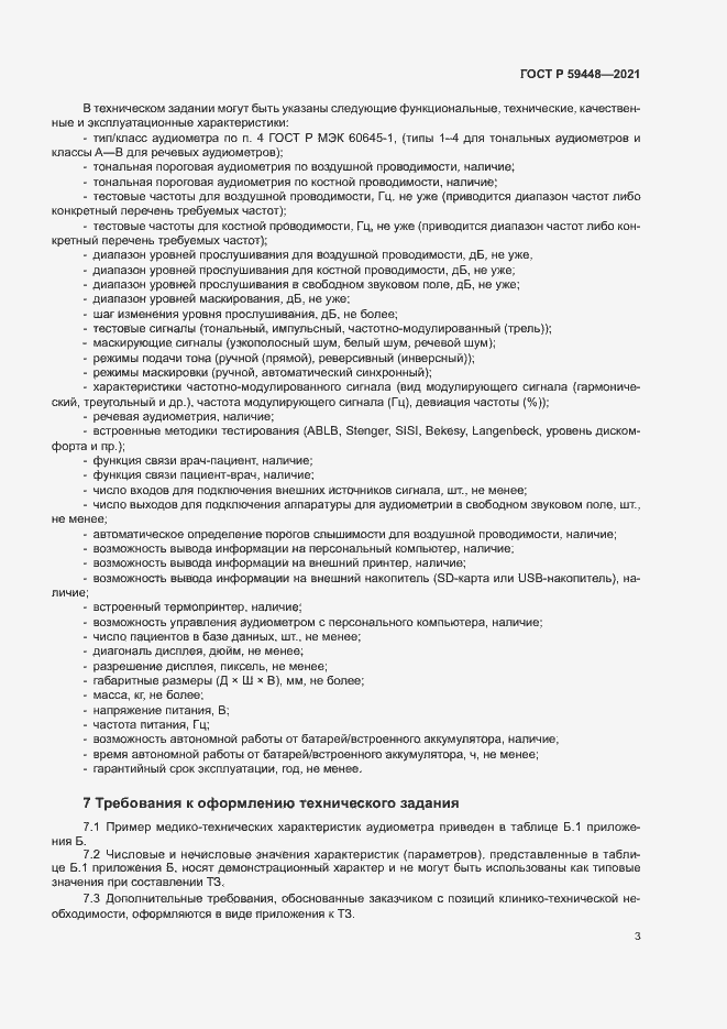 Страница 7 ГОСТ Р 59448-2021