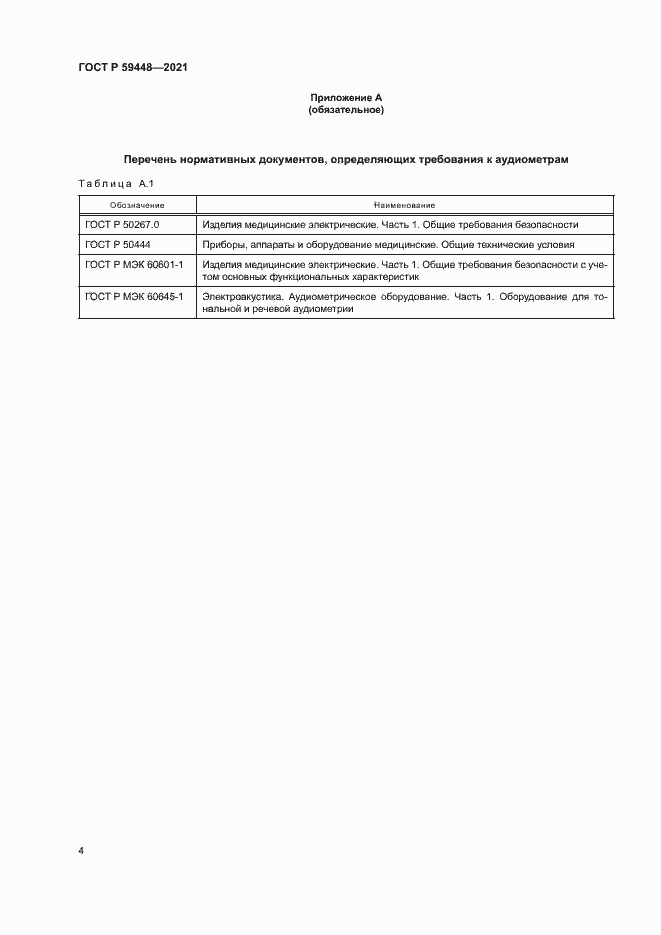 Страница 8 ГОСТ Р 59448-2021