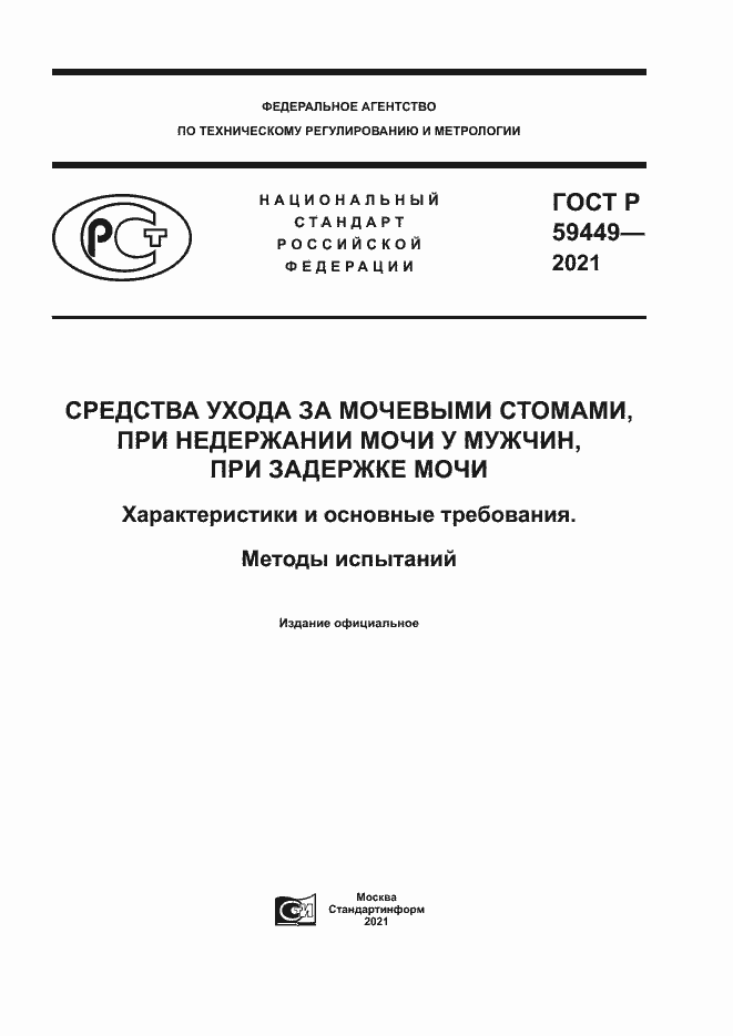 Страница 1 ГОСТ Р 59449-2021