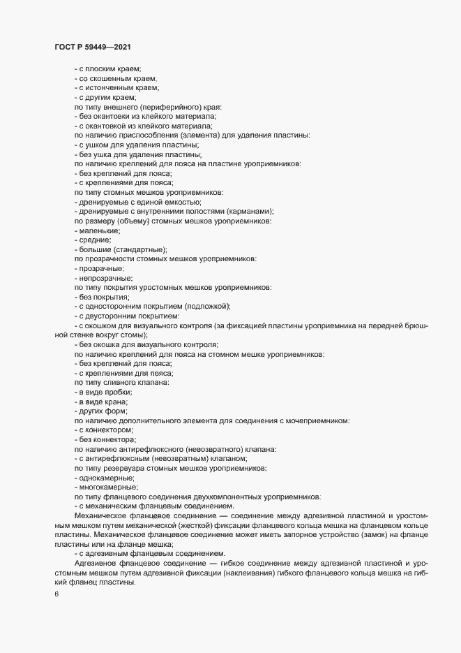 Страница 10 ГОСТ Р 59449-2021