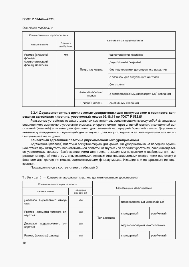 Страница 14 ГОСТ Р 59449-2021