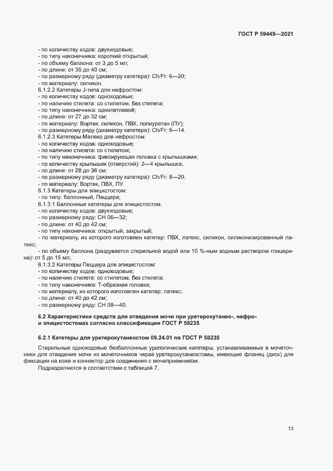 Страница 17 ГОСТ Р 59449-2021