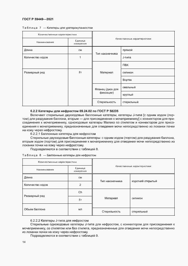 Страница 18 ГОСТ Р 59449-2021