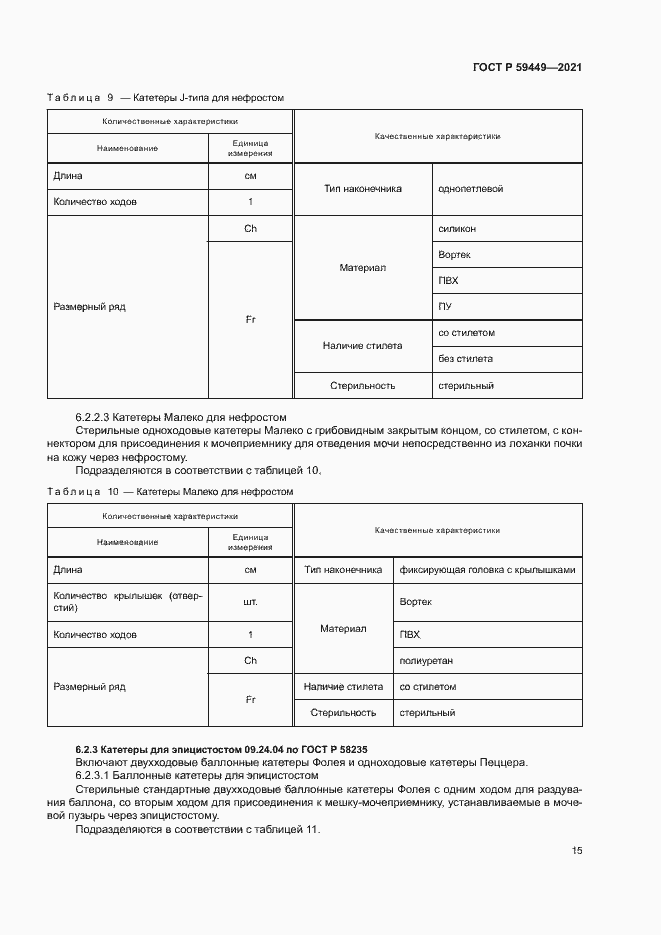 Страница 19 ГОСТ Р 59449-2021