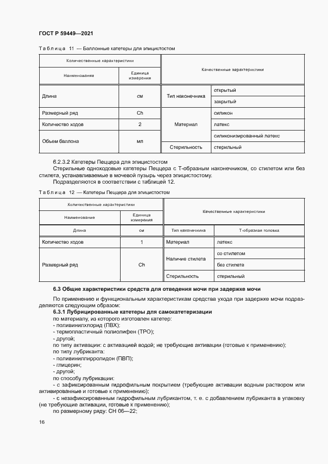 Страница 20 ГОСТ Р 59449-2021