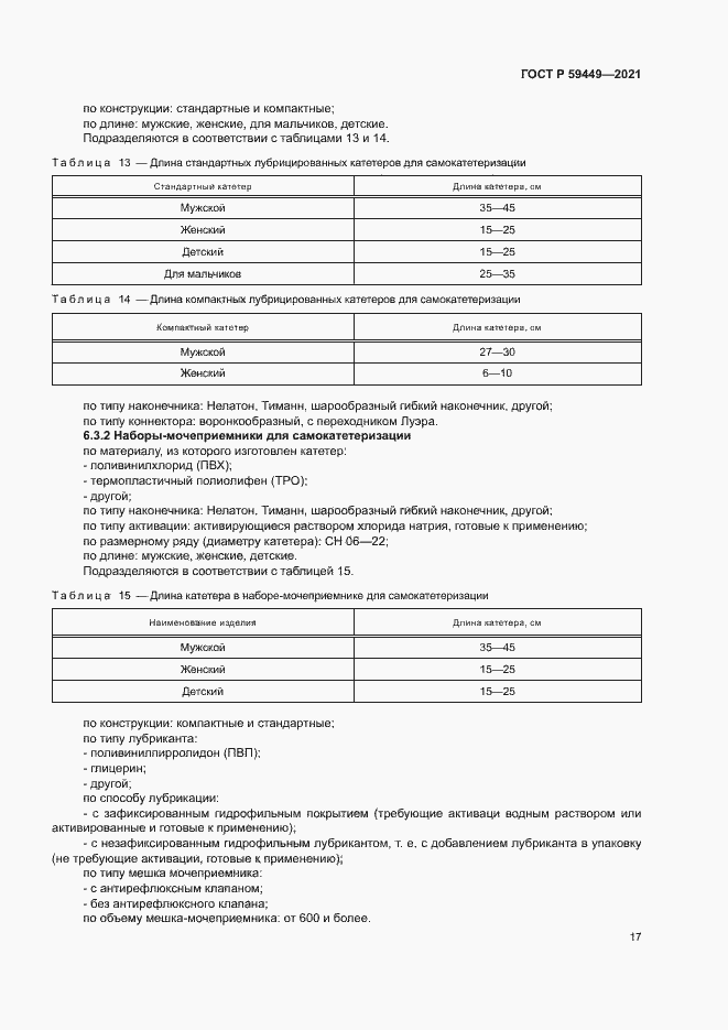 Страница 21 ГОСТ Р 59449-2021