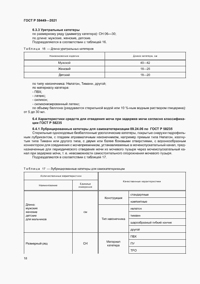 Страница 22 ГОСТ Р 59449-2021