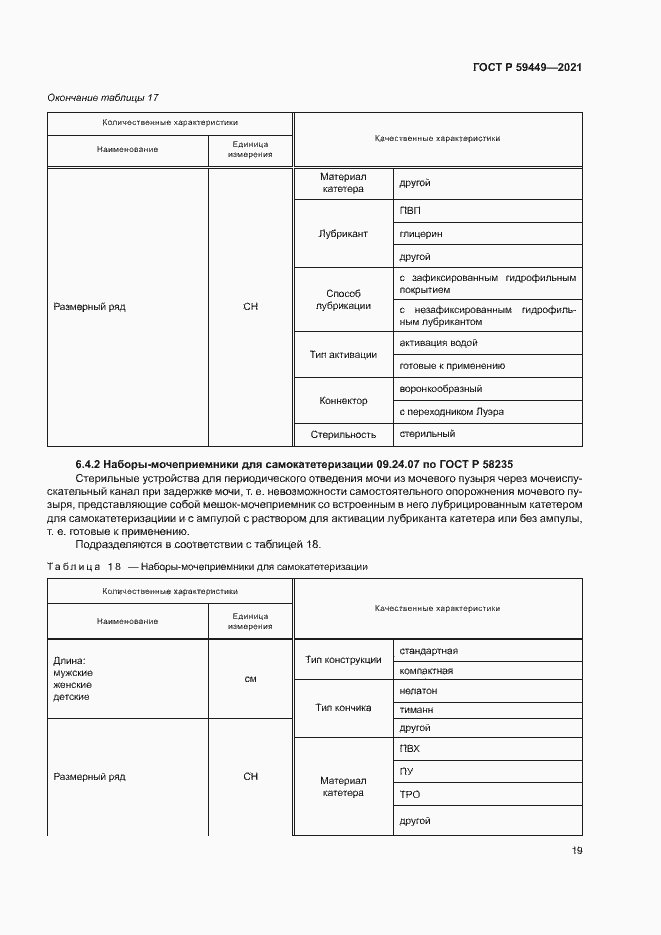 Страница 23 ГОСТ Р 59449-2021