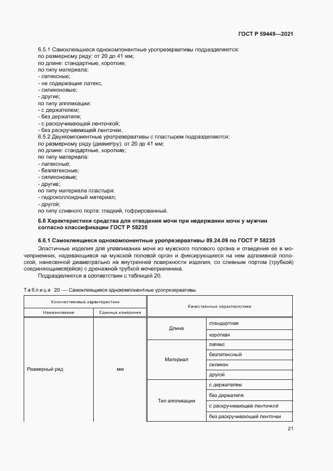 Страница 25 ГОСТ Р 59449-2021