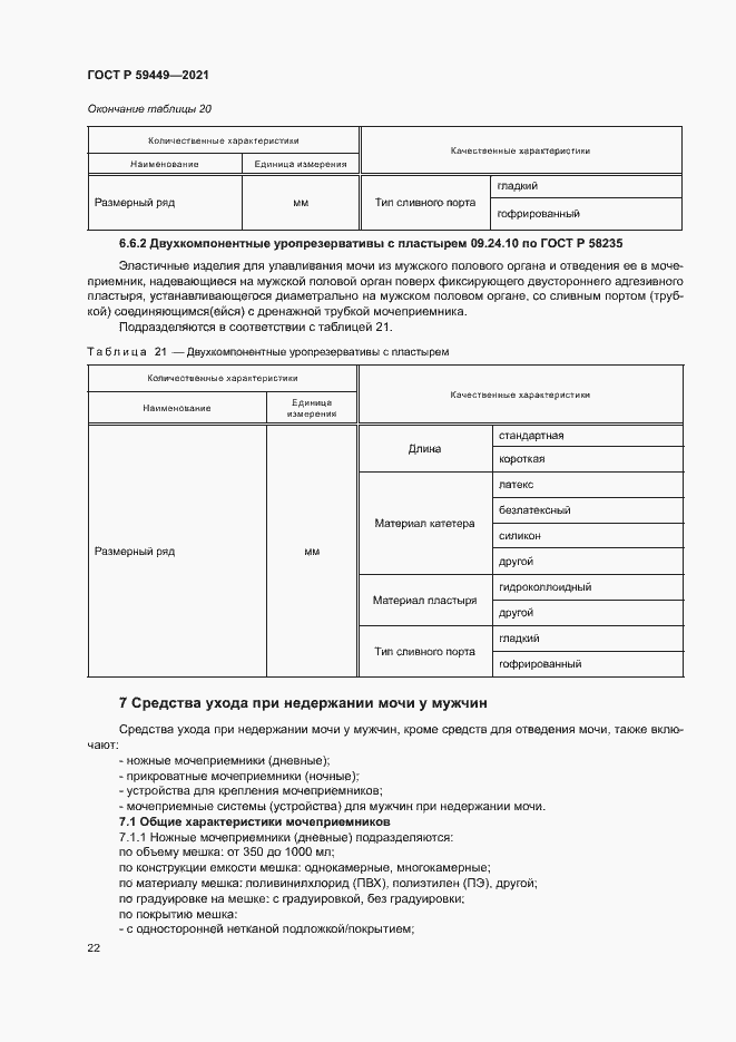 Страница 26 ГОСТ Р 59449-2021