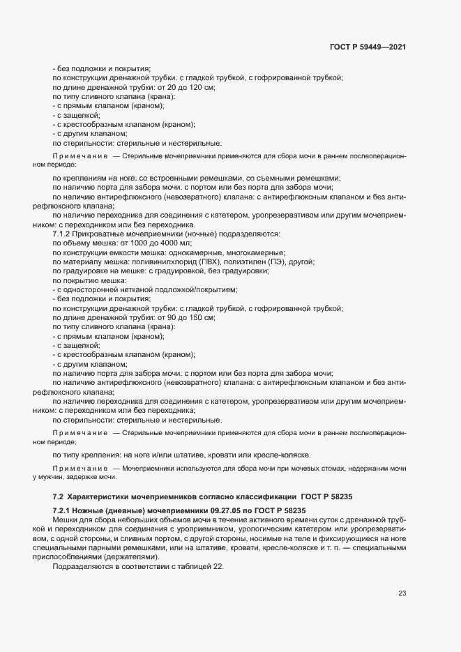 Страница 27 ГОСТ Р 59449-2021